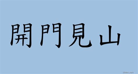 開門見山 意思|開門見山 [正文]